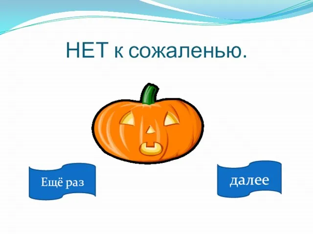 НЕТ к сожаленью. далее Ещё раз