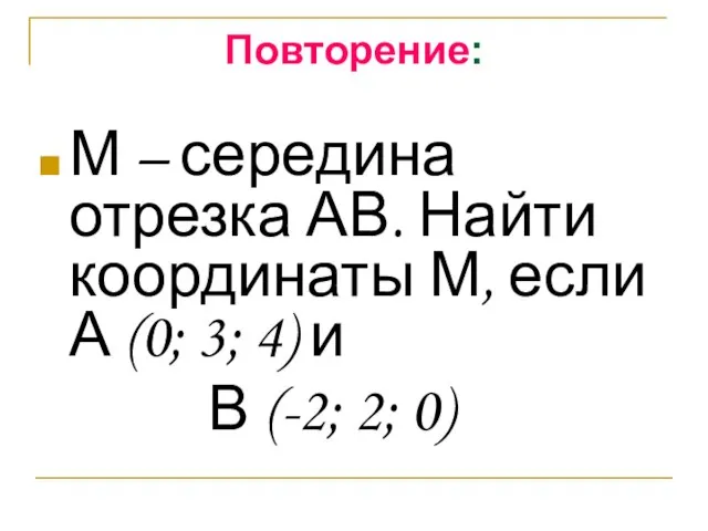 Повторение: М – середина отрезка АВ. Найти координаты М, если А (0;