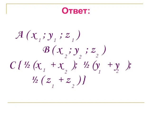 Ответ: A ( x ; y ; z ) B ( x