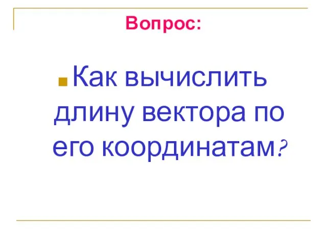 Вопрос: Как вычислить длину вектора по его координатам?