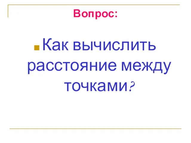 Вопрос: Как вычислить расстояние между точками?