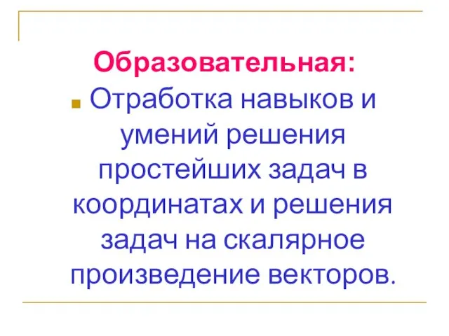 Образовательная: Отработка навыков и умений решения простейших задач в координатах и решения