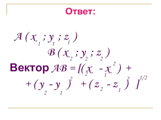 Ответ: A ( x ; y ; z ) B ( x