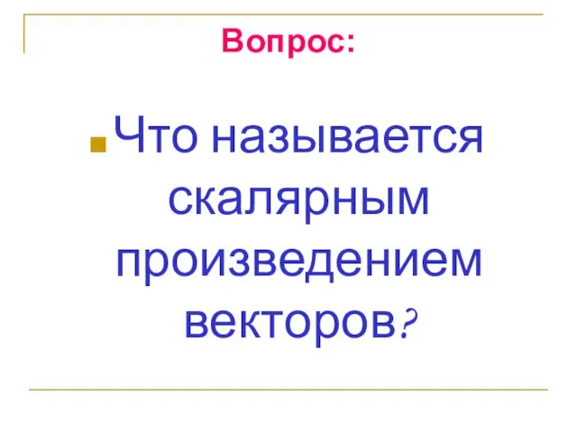 Вопрос: Что называется скалярным произведением векторов?