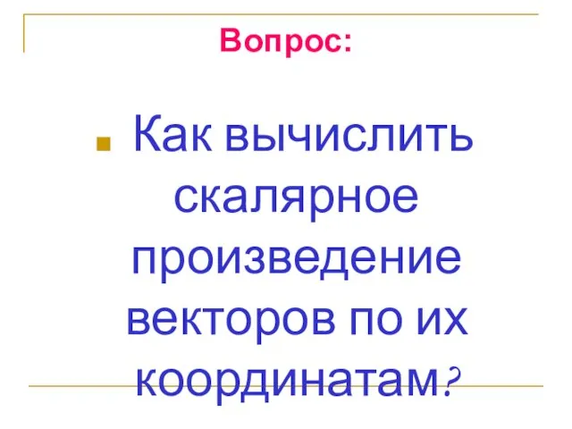 Вопрос: Как вычислить скалярное произведение векторов по их координатам?