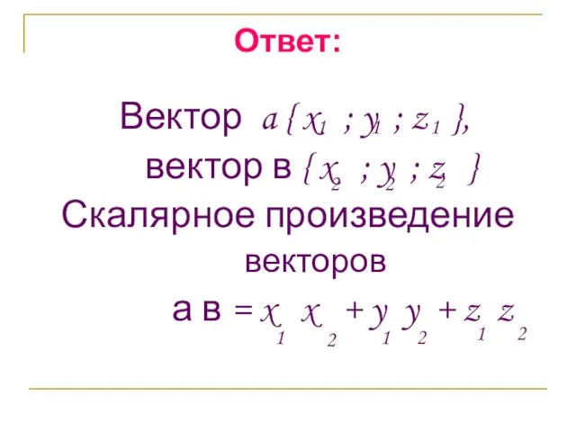 Ответ: Вектор a { x ; y ; z }, вектор в