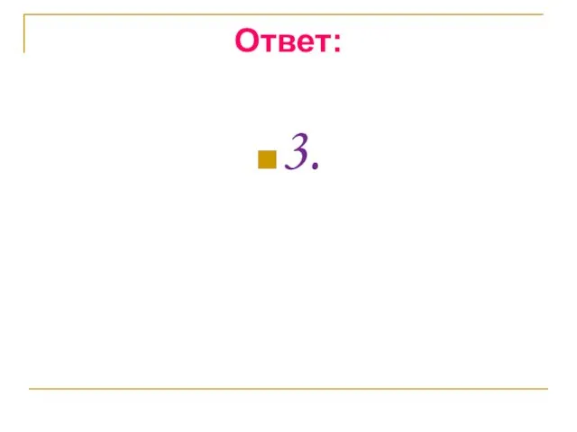 Ответ: 3.