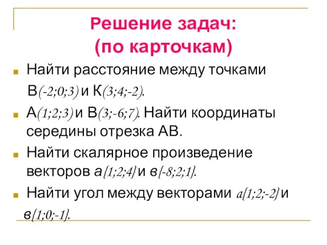 Решение задач: (по карточкам) Найти расстояние между точками В(-2;0;3) и К(3;4;-2). А(1;2;3)