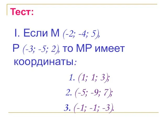 Тест: I. Если М (-2; -4; 5), Р (-3; -5; 2), то