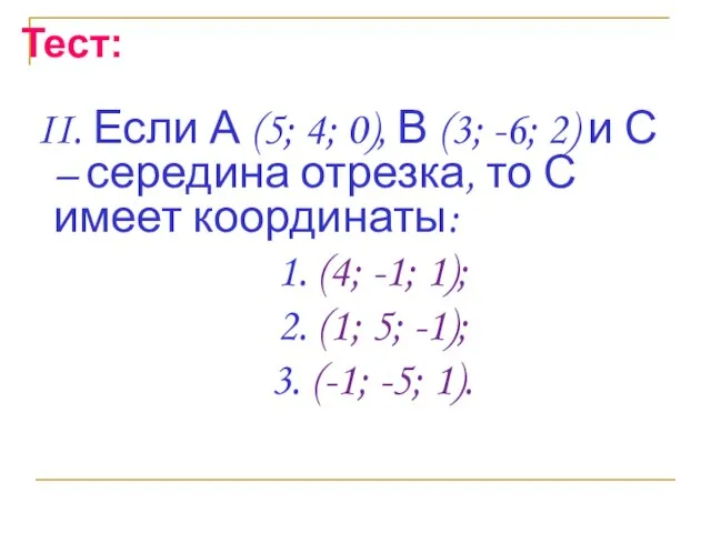 Тест: II. Если А (5; 4; 0), В (3; -6; 2) и