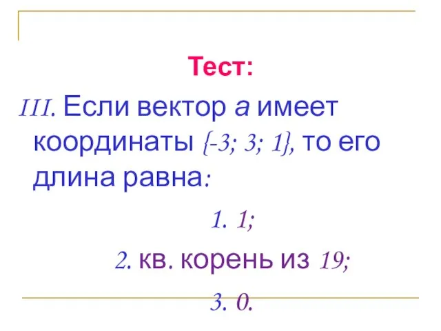 Тест: III. Если вектор а имеет координаты {-3; 3; 1}, то его