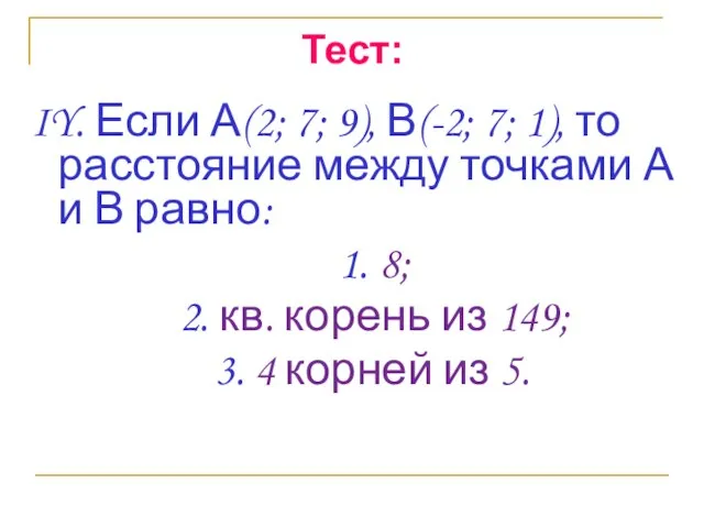 Тест: IY. Если А(2; 7; 9), В(-2; 7; 1), то расстояние между