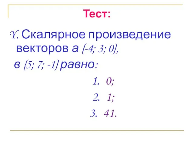 Тест: Y. Скалярное произведение векторов а {-4; 3; 0}, в {5; 7;