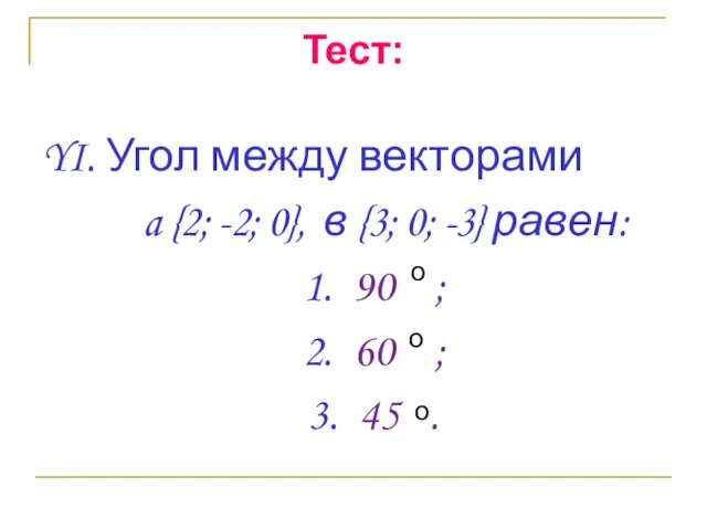 Тест: YI. Угол между векторами a {2; -2; 0}, в {3; 0;