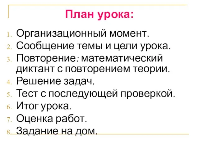 План урока: Организационный момент. Сообщение темы и цели урока. Повторение: математический диктант