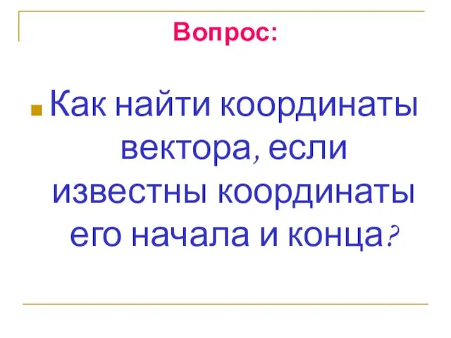 Вопрос: Как найти координаты вектора, если известны координаты его начала и конца?