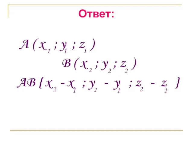 Ответ: A ( x ; y ; z ) B ( x