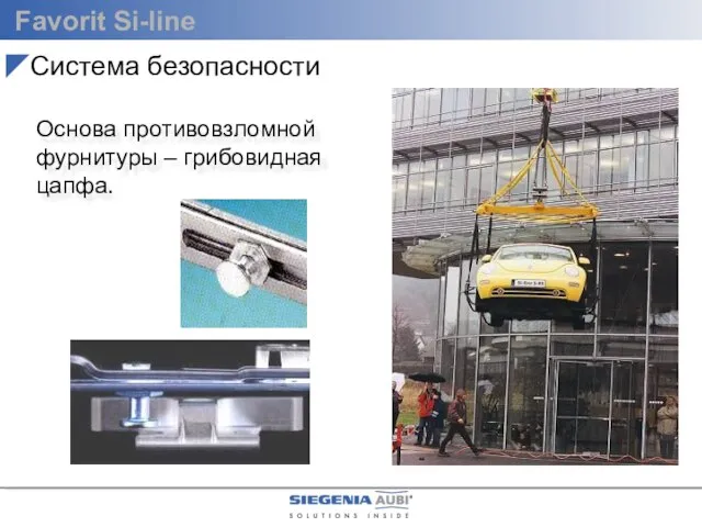 Основа противовзломной фурнитуры – грибовидная цапфа. Система безопасности