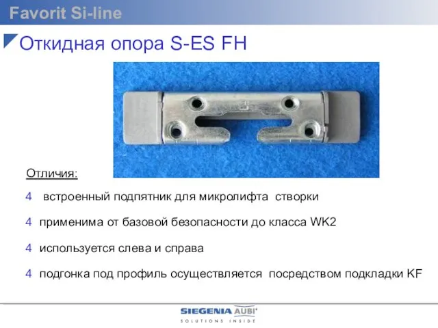 Отличия: встроенный подпятник для микролифта створки применима от базовой безопасности до класса