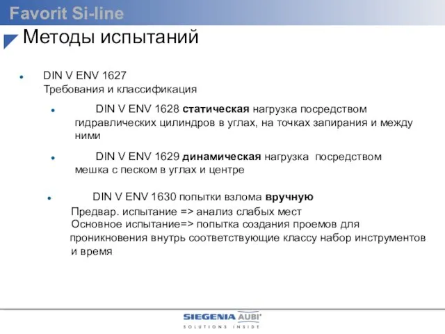 DIN V ENV 1627 Требования и классификация DIN V ENV 1627 -