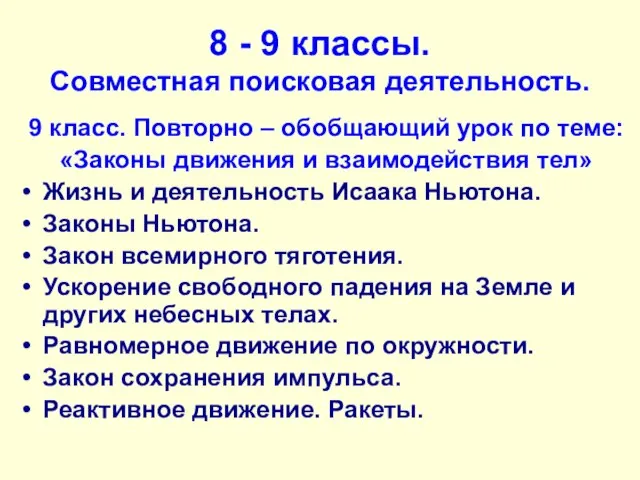 8 - 9 классы. Совместная поисковая деятельность. 9 класс. Повторно – обобщающий