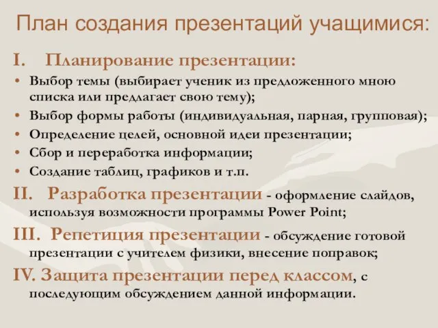 План создания презентаций учащимися: I. Планирование презентации: Выбор темы (выбирает ученик из