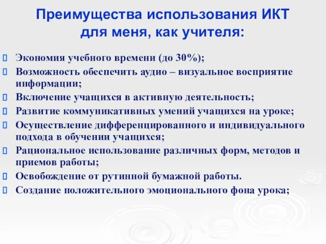 Преимущества использования ИКТ для меня, как учителя: Экономия учебного времени (до 30%);