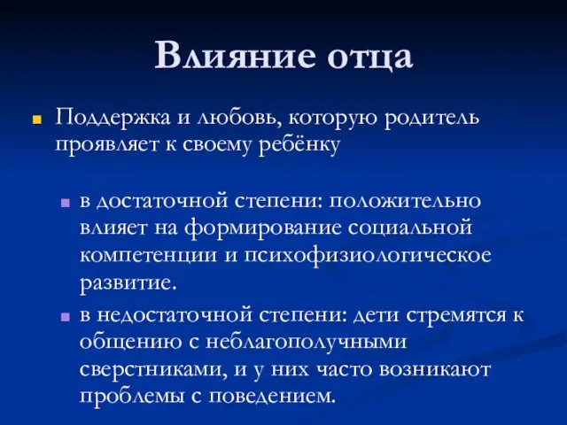 Влияние отца Поддержка и любовь, которую родитель проявляет к своему ребёнку в