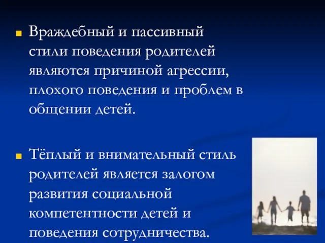 Враждебный и пассивный стили поведения родителей являются причиной агрессии, плохого поведения и