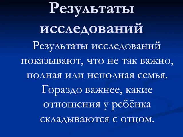 Результаты исследований Результаты исследований показывают, что не так важно, полная или неполная