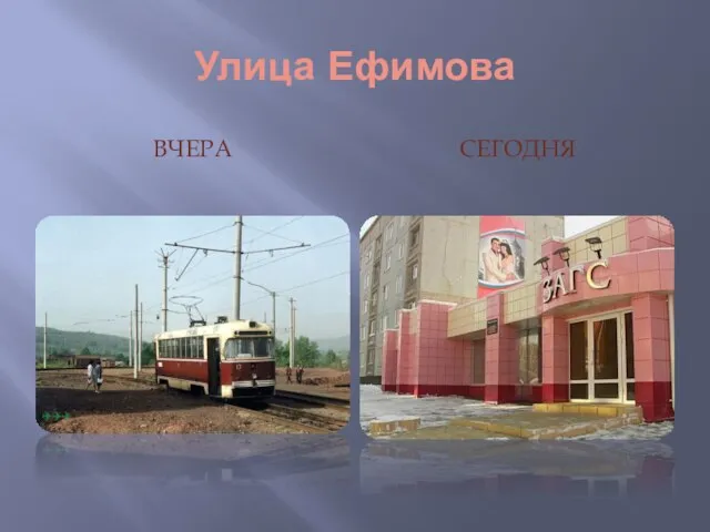 Улица Ефимова ВЧЕРА СЕГОДНЯ