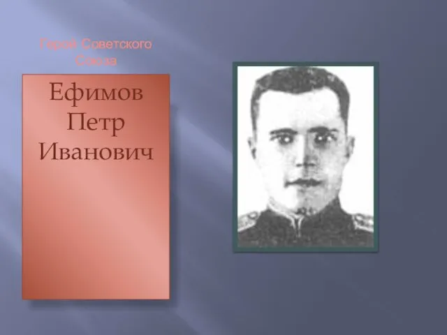 Герой Советского Союза Ефимов Петр Иванович