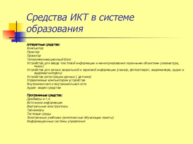 Средства ИКТ в системе образования Аппаратные средства: Компьютер Принтер Проектор Телекоммуникационный блок