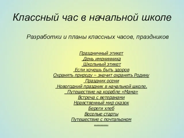 Классный час в начальной школе Разработки и планы классных часов, праздников Праздничный