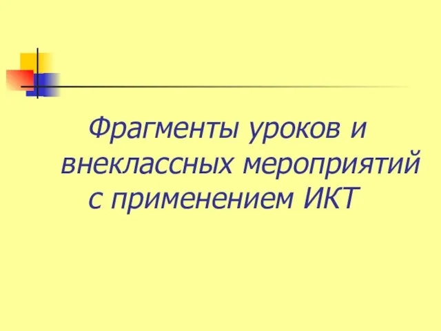 Фрагменты уроков и внеклассных мероприятий с применением ИКТ