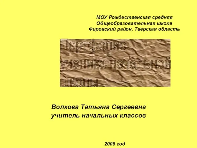 Волкова Татьяна Сергеевна учитель начальных классов Портфолио ученика начальной школы МОУ Рождественская