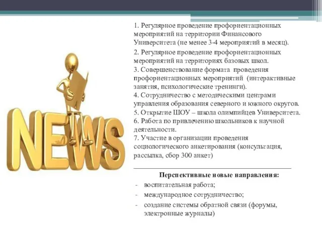 1. Регулярное проведение профориентационных мероприятий на территории Финансового Университета (не менее 3-4