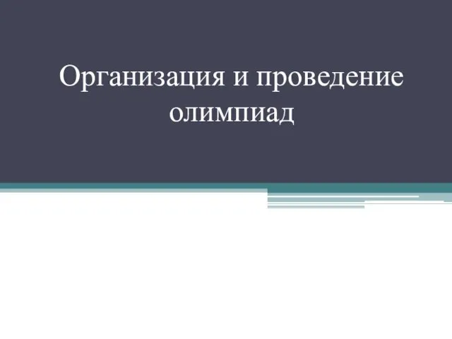 Организация и проведение олимпиад