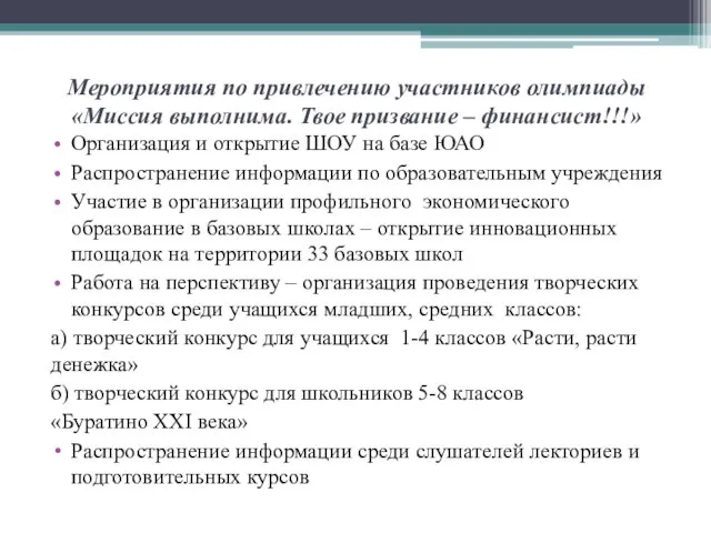 Мероприятия по привлечению участников олимпиады «Миссия выполнима. Твое призвание – финансист!!!» Организация