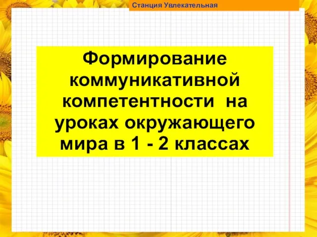 Станция Увлекательная Формирование коммуникативной компетентности на уроках окружающего мира в 1 - 2 классах