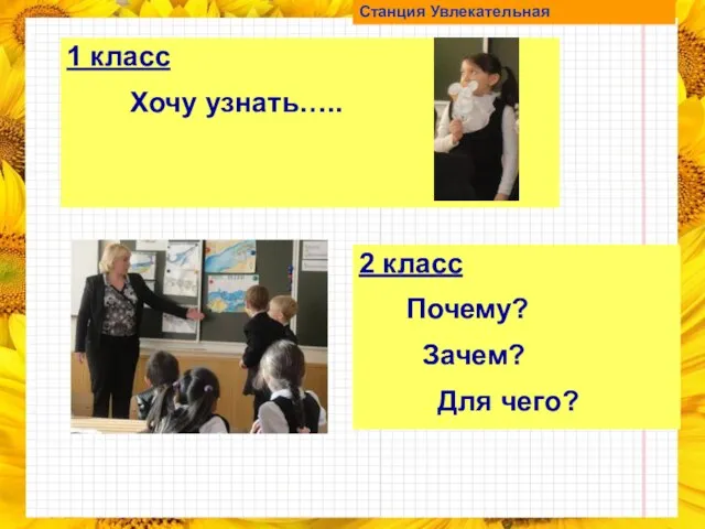 1 класс Хочу узнать….. 2 класс Почему? Зачем? Для чего? Станция Увлекательная