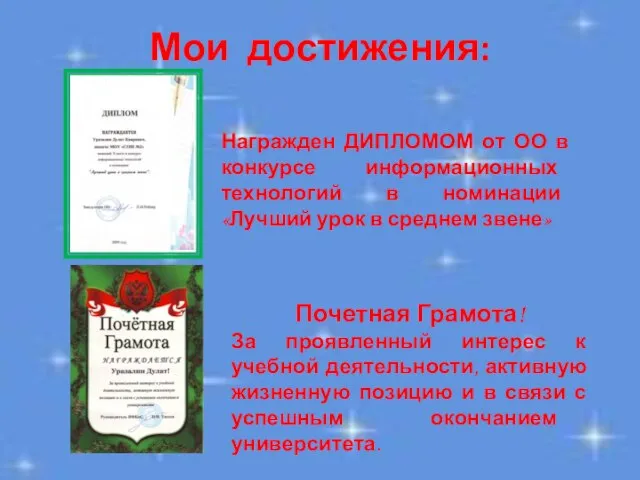 Почетная Грамота! За проявленный интерес к учебной деятельности, активную жизненную позицию и