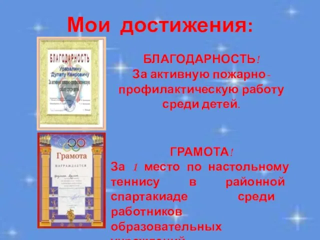 БЛАГОДАРНОСТЬ! За активную пожарно-профилактическую работу среди детей. ГРАМОТА! За 1 место по