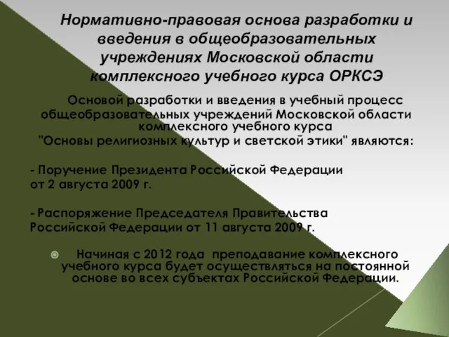 Нормативно-правовая основа разработки и введения в общеобразовательных учреждениях Московской области комплексного учебного