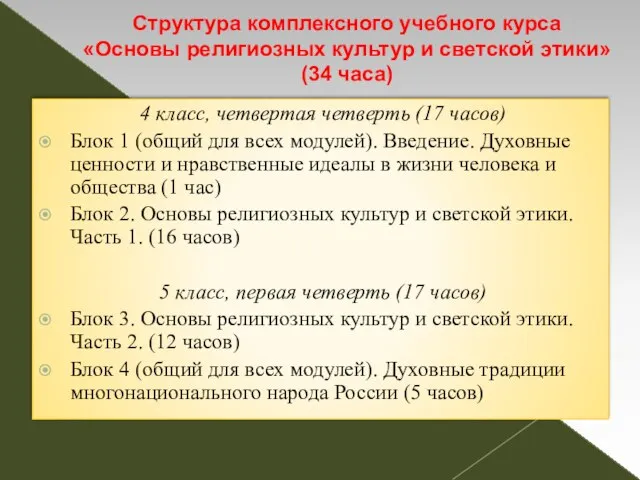 Структура комплексного учебного курса «Основы религиозных культур и светской этики» (34 часа)