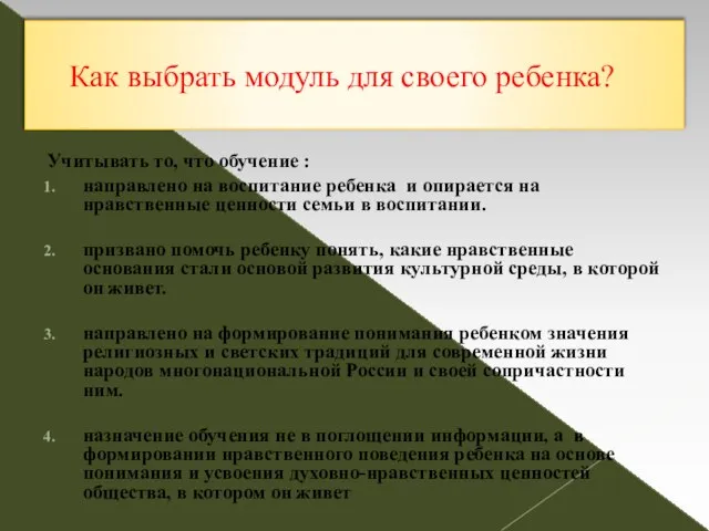 Как выбрать модуль для своего ребенка? Учитывать то, что обучение : направлено