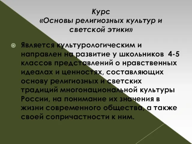 Курс «Основы религиозных культур и светской этики» Является культурологическим и направлен на