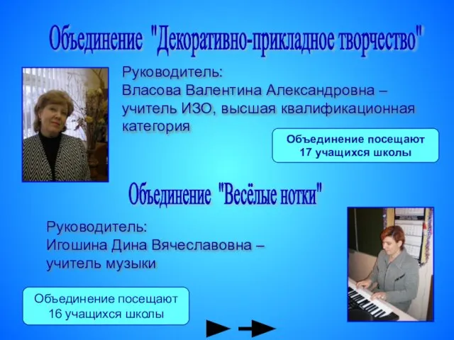 Объединение "Декоративно-прикладное творчество" Руководитель: Власова Валентина Александровна – учитель ИЗО, высшая квалификационная