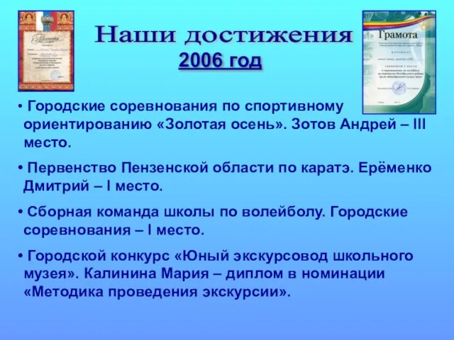 Наши достижения 2006 год Городские соревнования по спортивному ориентированию «Золотая осень». Зотов