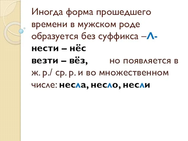 Иногда форма прошедшего времени в мужском роде образуется без суффикса –Л- нести